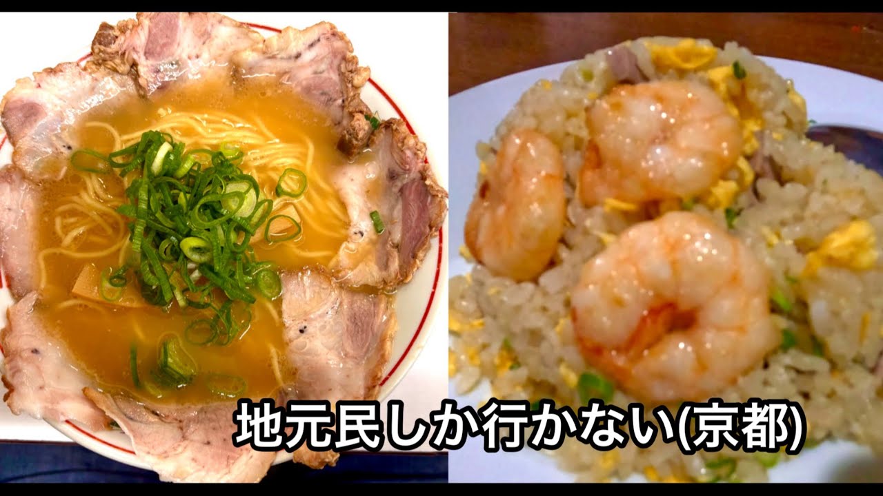 京都の地元グルメ／町中華、ラーメン、洋食、焼肉