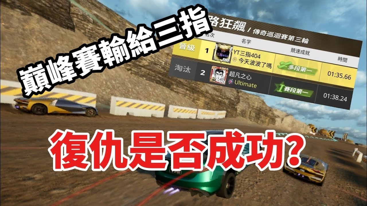 巔峰賽輸給三指,還被說gay？我要復仇！！！#極速快感集結