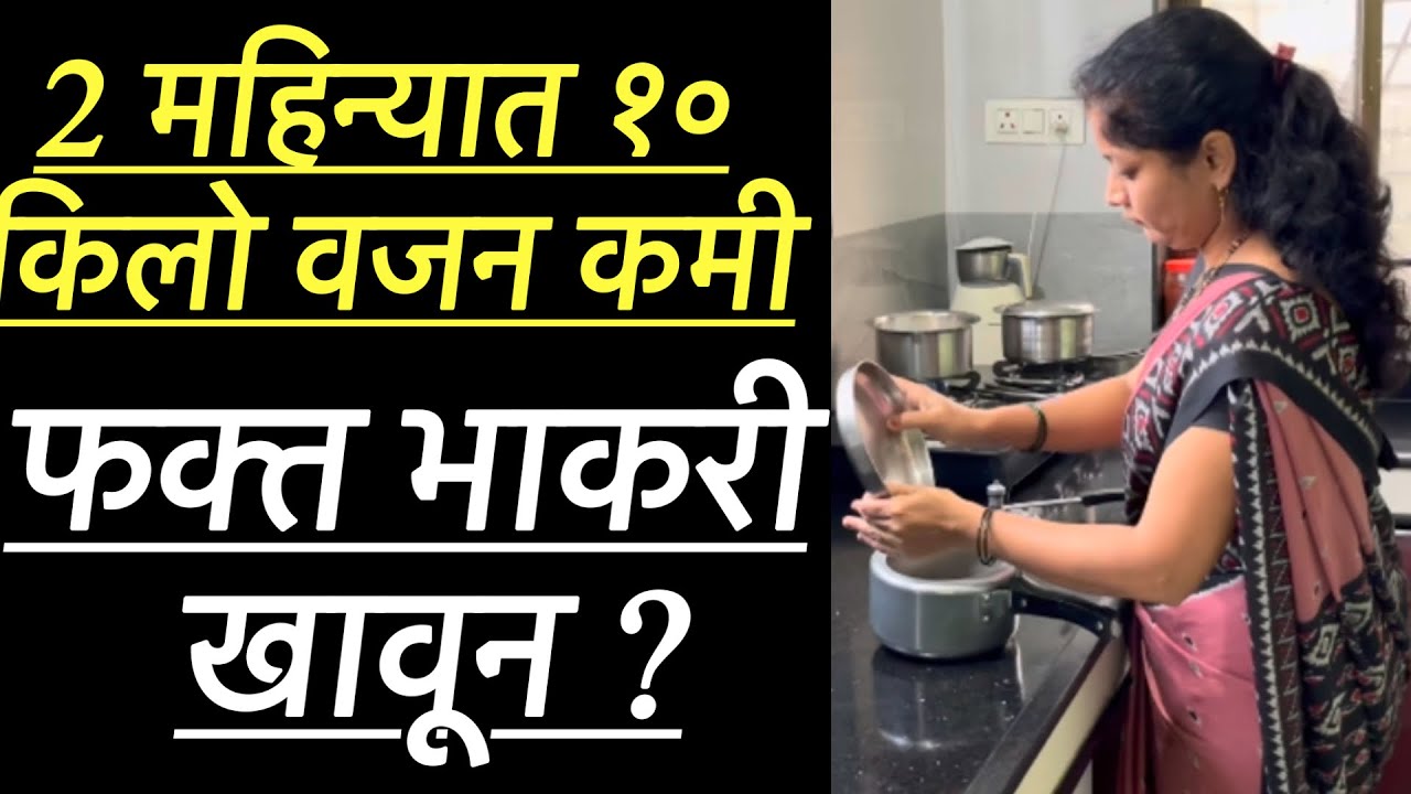 💁‍♀️खरच फक्त भाकरी खावून 2 महिन्यात १० किलो वजन कमी होत का l भात चपाती बंद l weight loss tips🙏