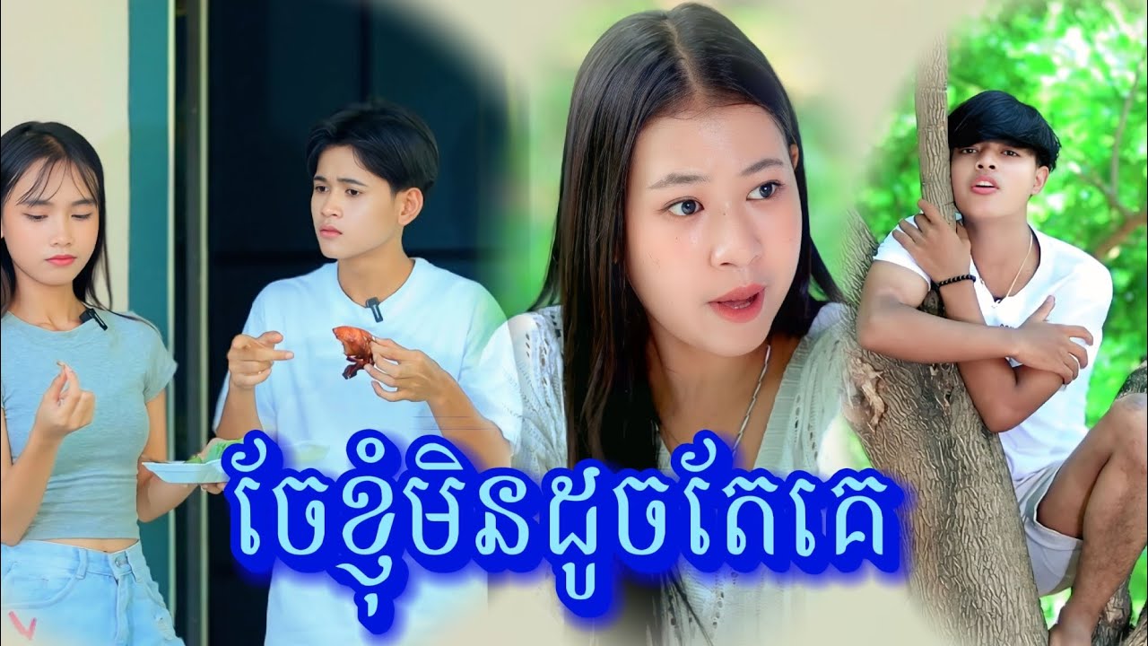 រឿង ចែខ្ញុំមិនដូចចែគេ by នំ Boom /New video from អរុណរះថ្មី Official