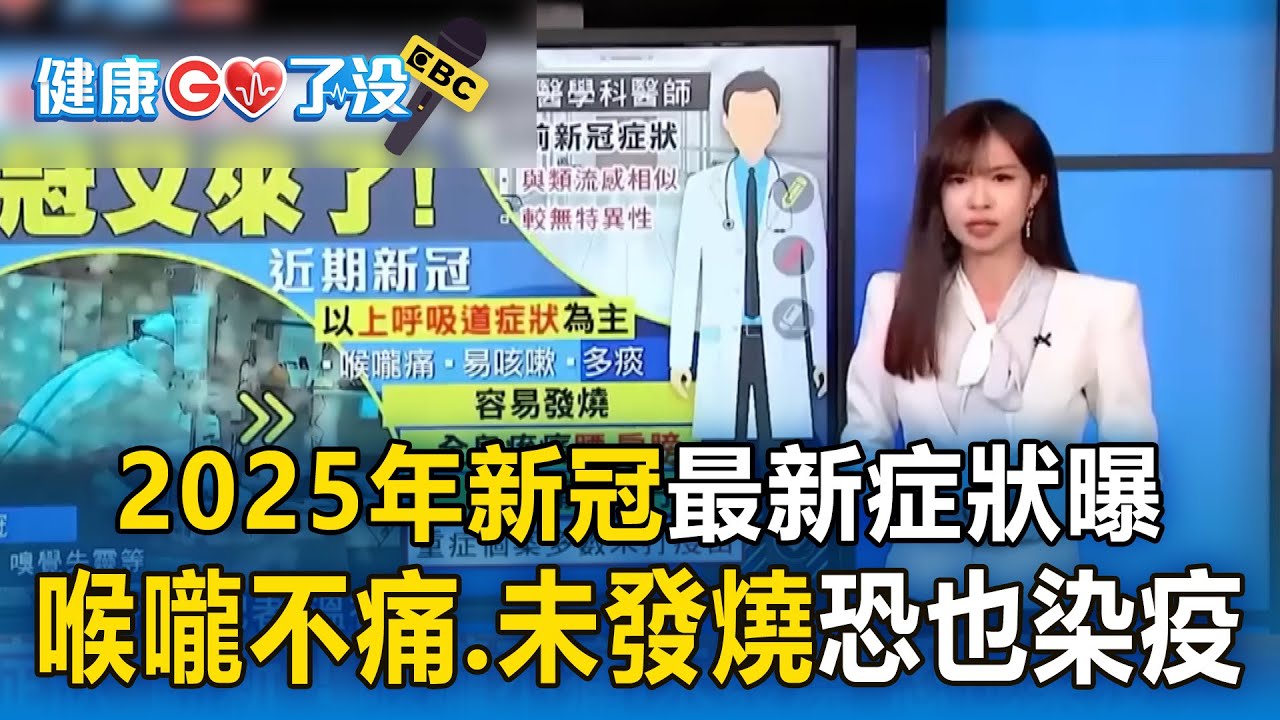 【健康GO了沒】2025年新冠疫情狂燒「最新症狀曝」！「喉嚨不痛＋未發燒」也可能染疫？！／喝咖啡可以抗癌！每日400毫克咖啡因就夠／高壓人「白髮生長速度快3倍」【健康管理師 珮薰】