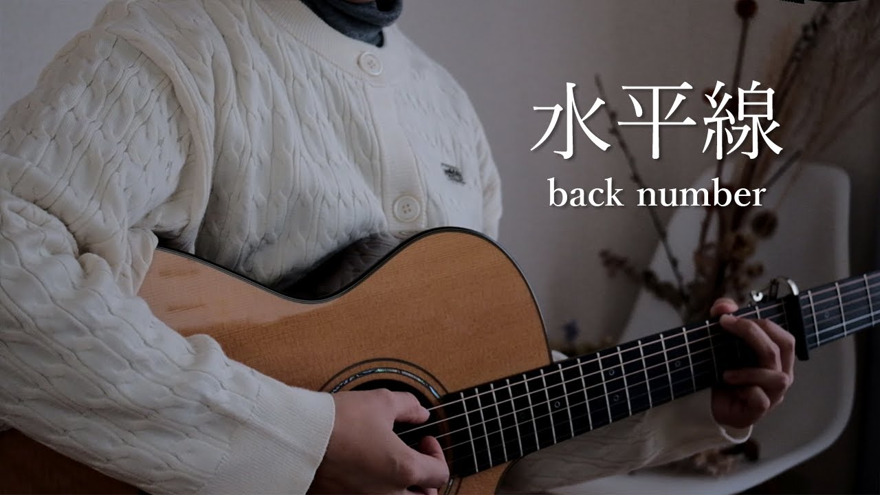 【歌詞つき】水平線 / back number（弾き語りカバー）