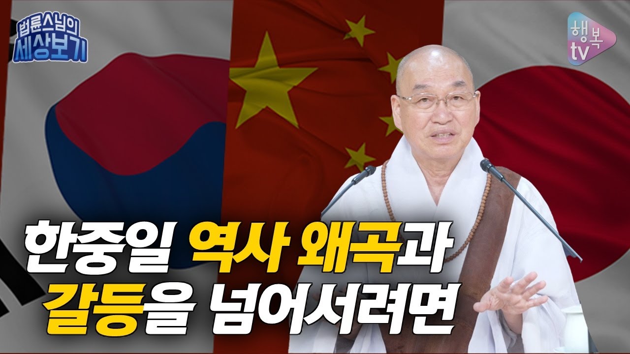 [법륜스님의 세상보기] 한중일, 역사 왜곡과 갈등을 넘어서려면