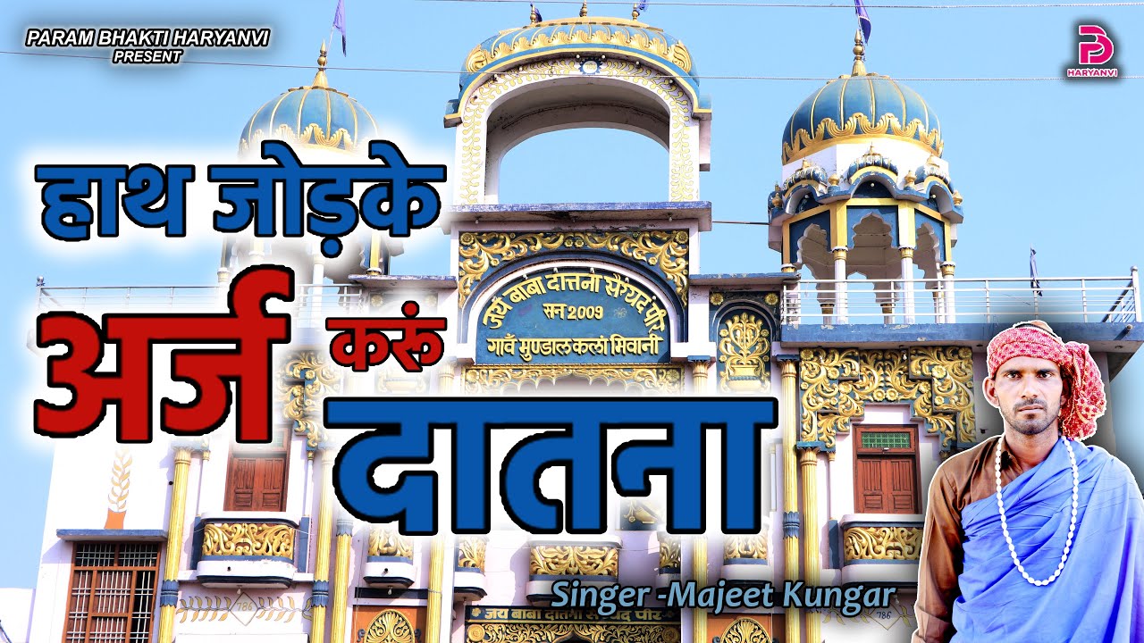 हाथ जोड़के अर्ज करूं दातना | HATH JODKE ARAJ KARU DATNA | DATNA PEER BHAJAN | MANJEET KUNGAR BHAJAN
