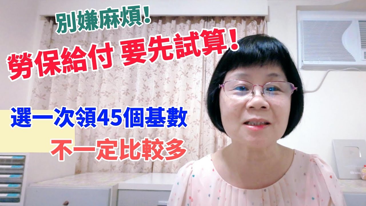一次領45個基數，有比較多嗎？勞保各項給付，必須經過試算，才會知道怎麼請領比較有利？當你把相關的請領權益搞清楚之後，就可以掌握自己的請領方向和最大利益了！