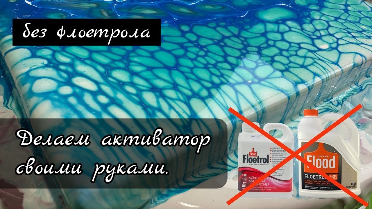 #12 Как сделать активатор без флоетрола в акриловой заливке. Сеточка.  #fluidart #acrylicpouring