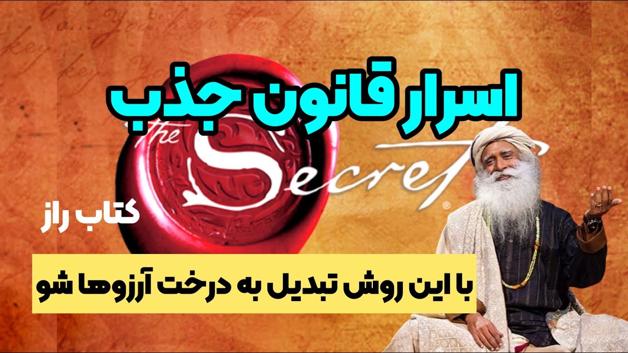 اسرار قانون جذب، بهترين توضيح جذب براي رسيدن به خواسته ها توسط سادگورو
