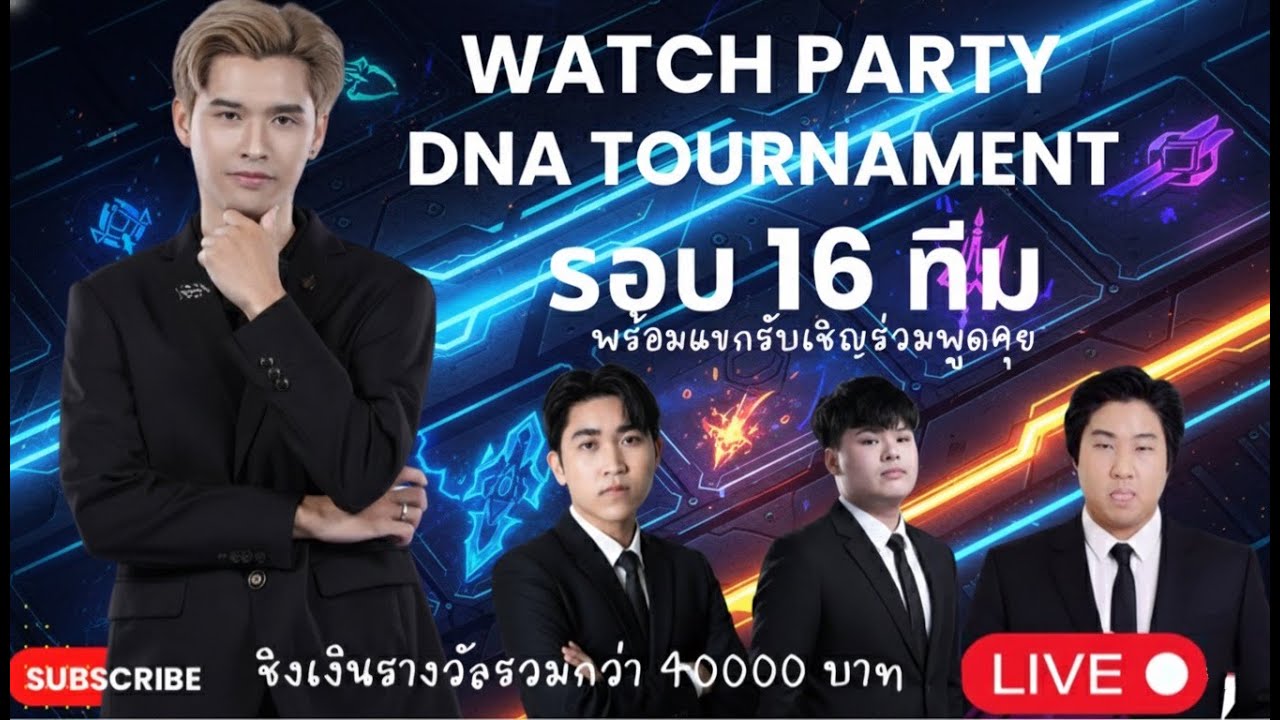 🔴[DNA tournament] Watch Party รอบ 16 ทีม