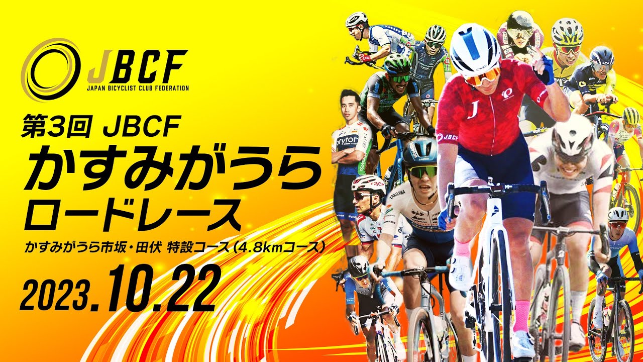 第３回 かすみがうらロードレース 2023年10月22日 （日） The 3rd Kasumigaura Road Race Sunday, October 22, 2023