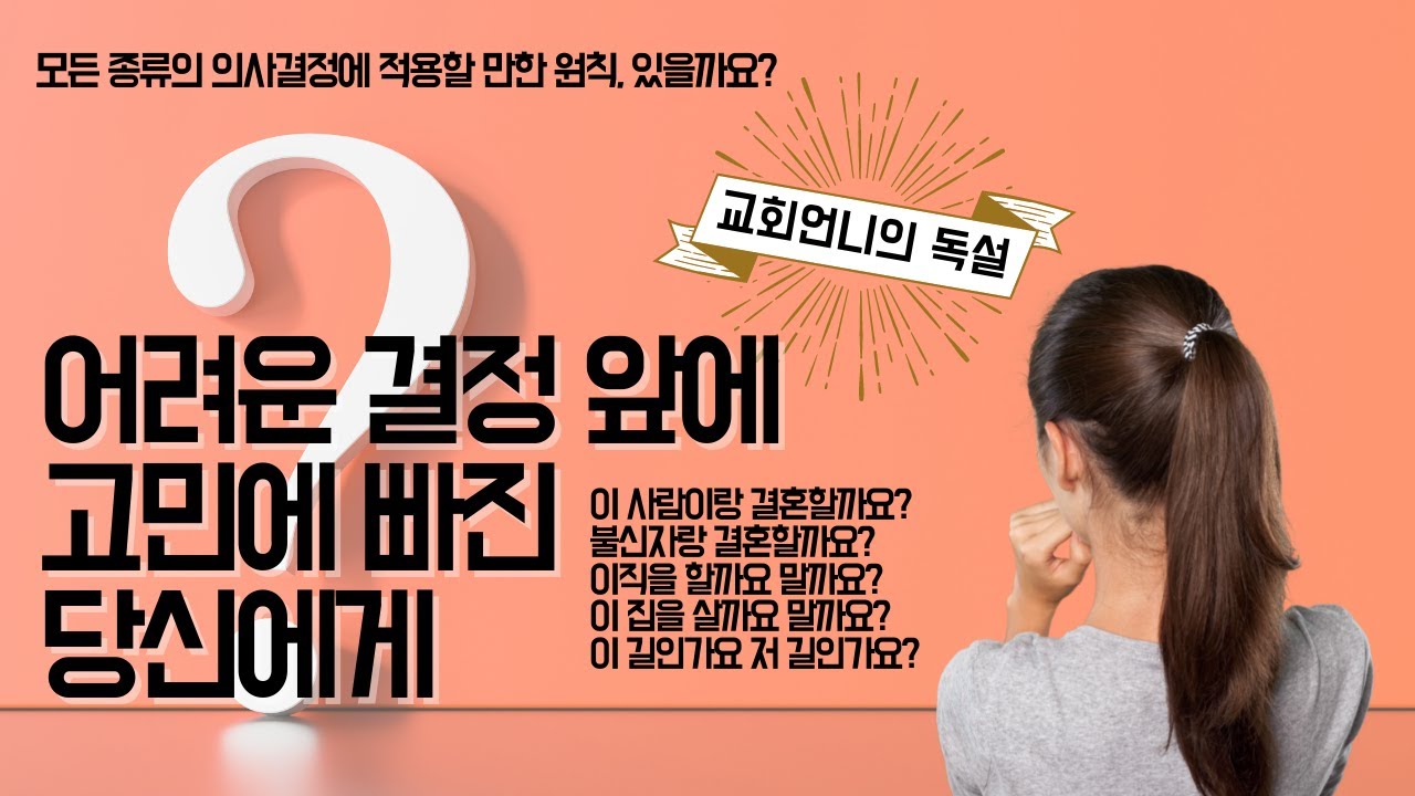 어려운 결정 앞에 고민에 빠진 당신에게 [교회언니의 독설]