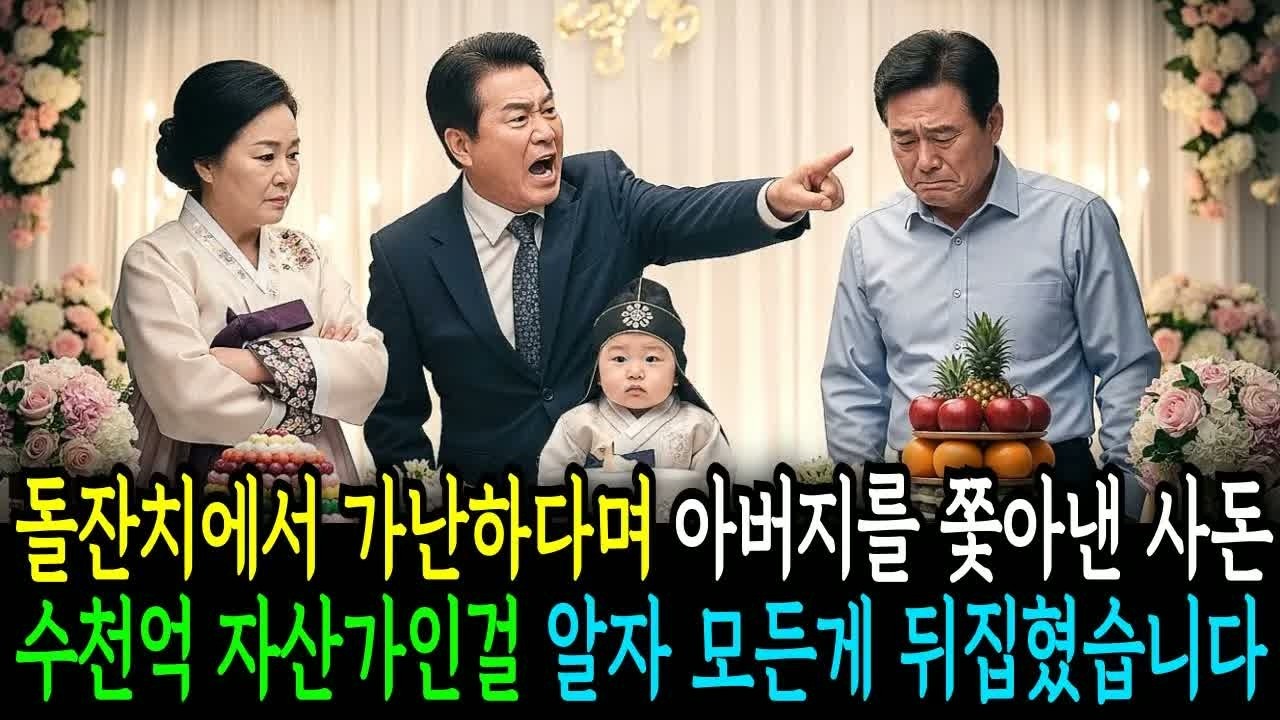 손주 돌잔치에서 갑자기 쫓겨난 아버지… 그러나 곧 밝혀진 충격적인 재산 이야기로 분위기가 완전히 바뀌었습니다