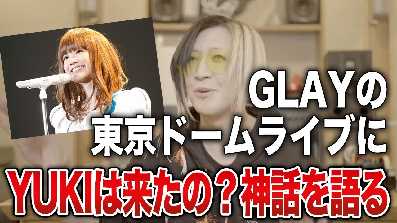 【GLAY】本当に東京ドームライブにYUKIは来たのか？神話説が流れる中で5万人が見たものとは【HISASHI TV切り抜き】