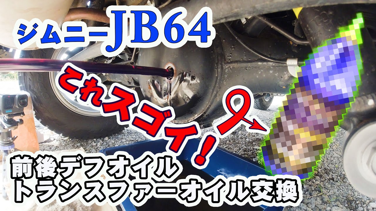 ジムニーJB64の前後デフオイルとトランスファーオイルをロイヤルパープルのMAX GEAR 75W-90に交換したら走りがメッチャ滑らかに！