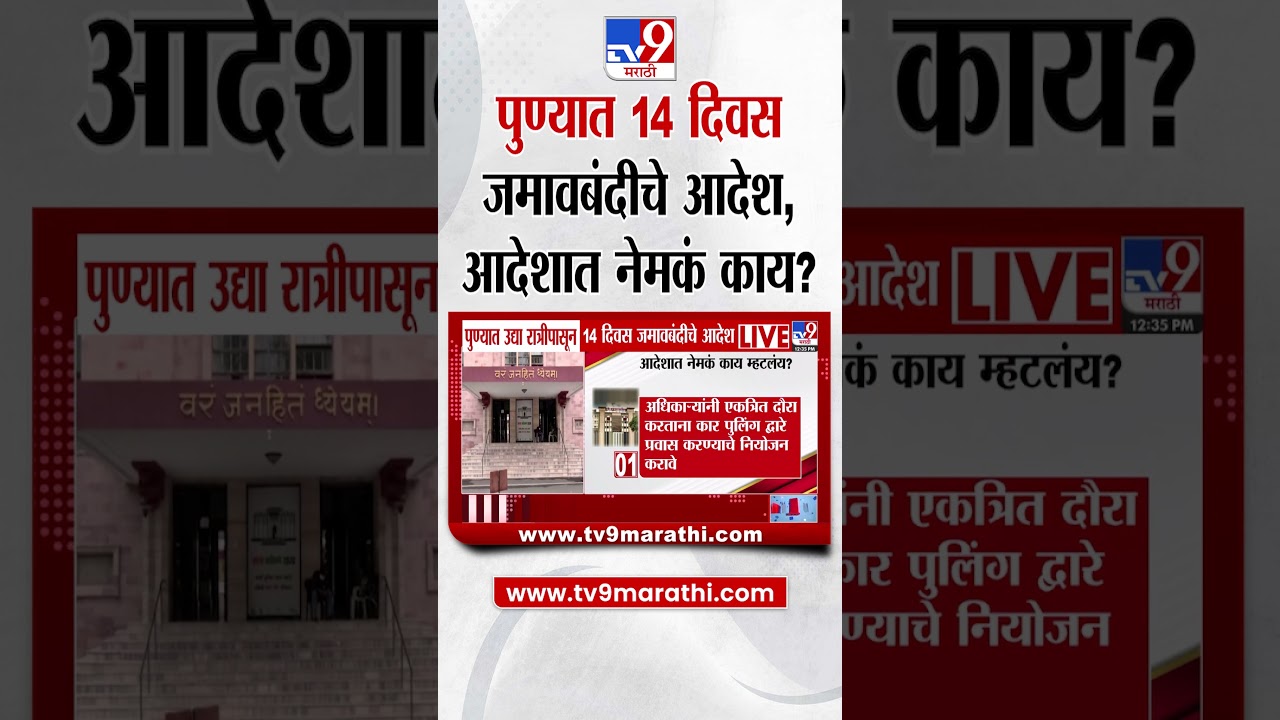 Pune येथे रात्रीपासून 14 दिवस जमावबंदीचे आदेश, आदेशात नेमकं काय म्हटलंय?