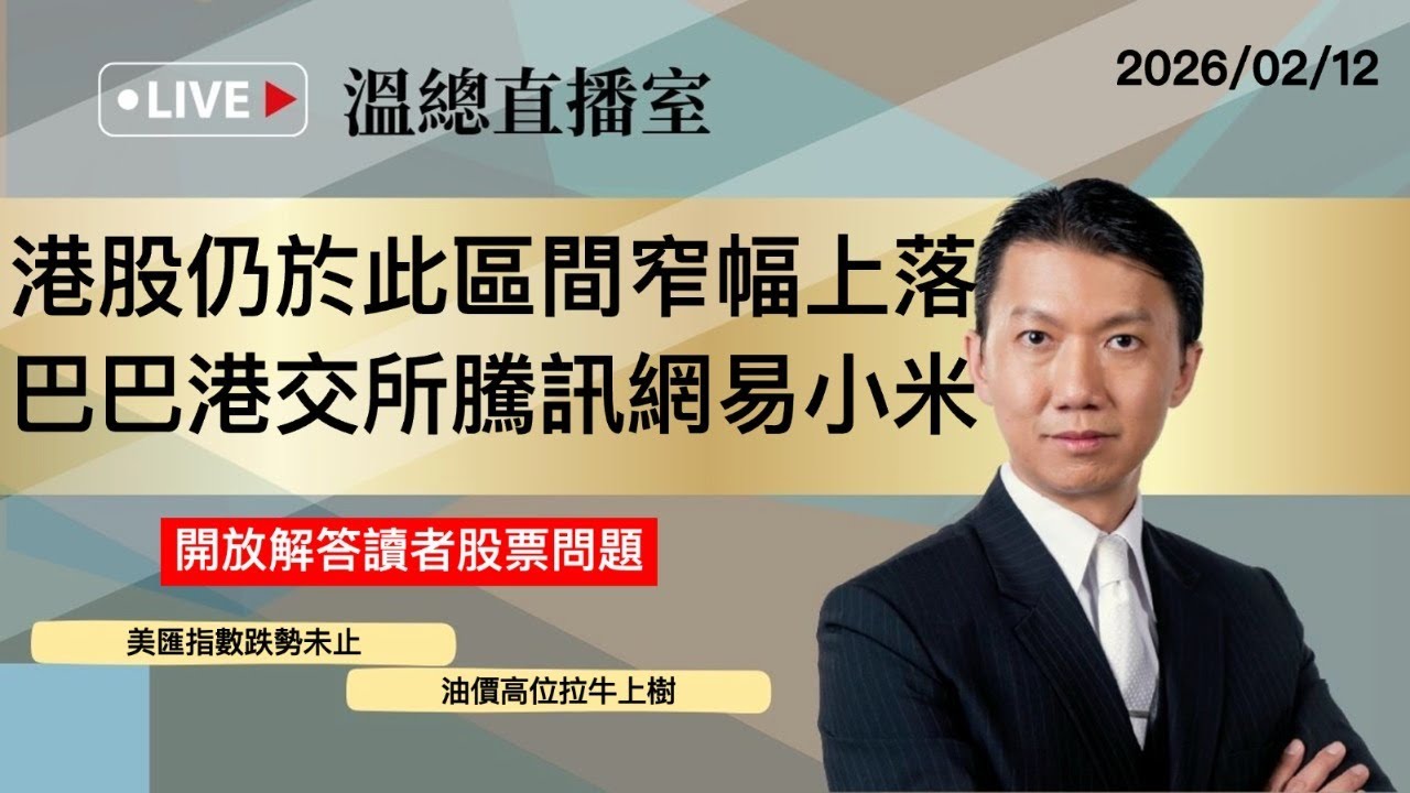 溫總直播室2026.02.12🔴港股仍於此區間窄幅上落 巴巴港交所騰訊網易小米🔴溫鋼城