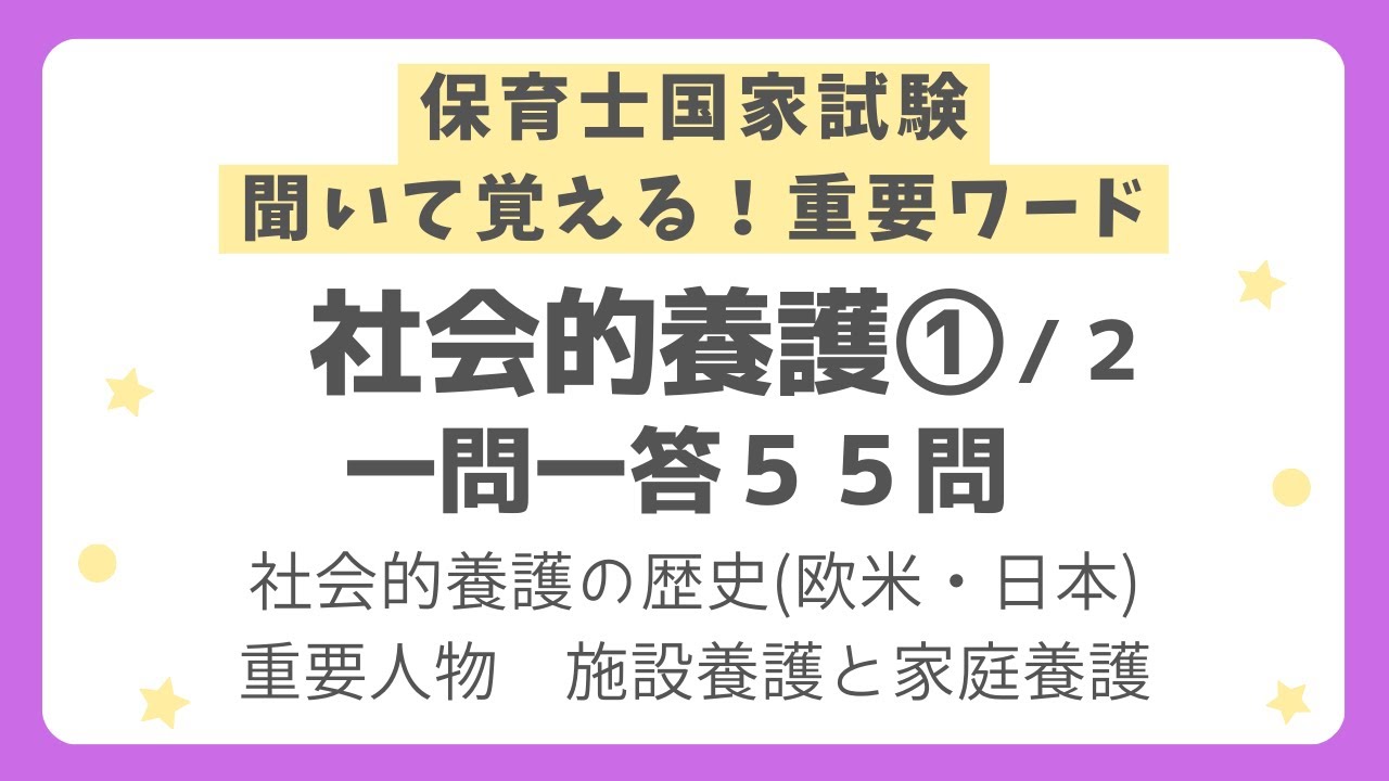 【保育士試験】社会的養護一問一答 第１回(全２回)