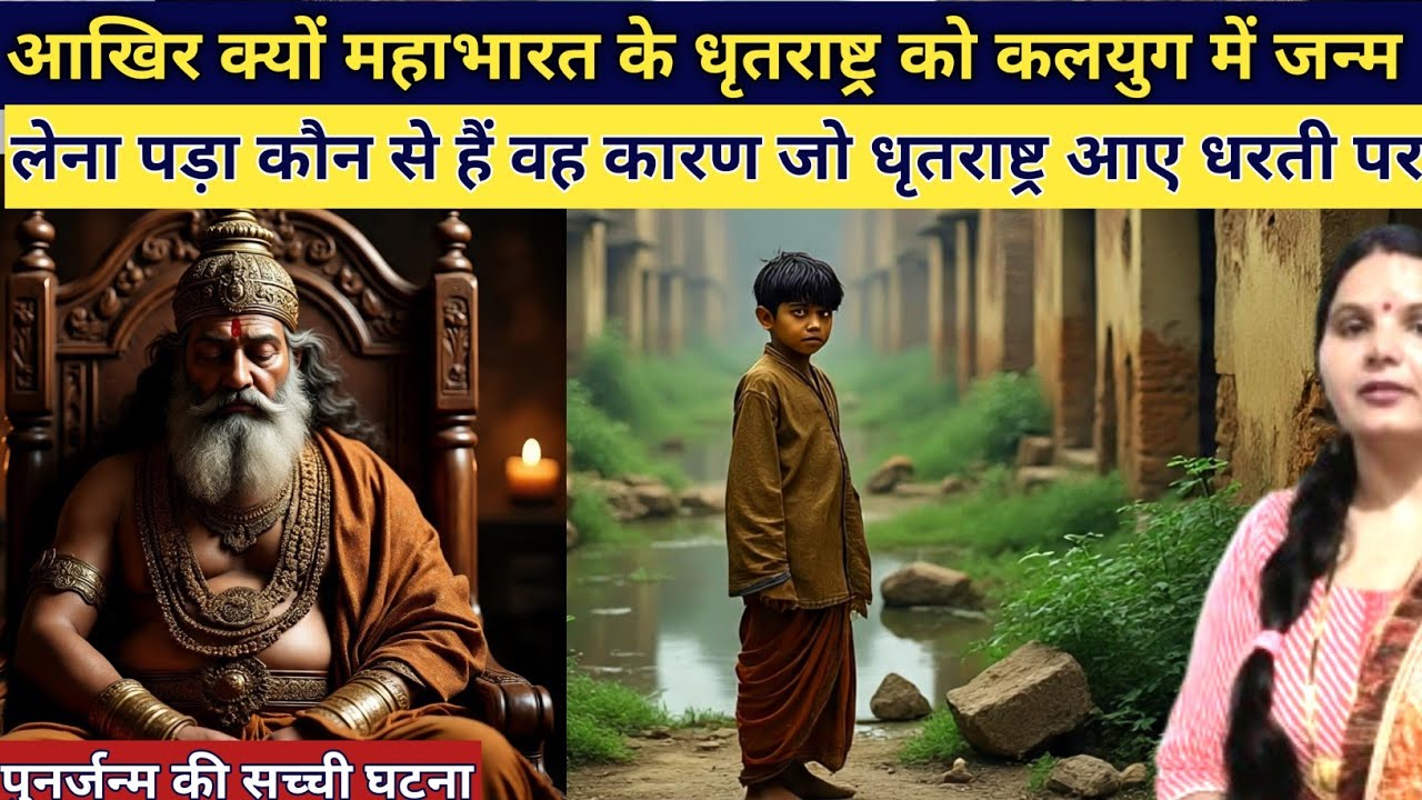 आखिर कलयुग में महाभारत के धृतराष्ट्र को क्यों आना पड़ा क्यों लिया उन्होंने धरती पर पुनर्जन्म emotio