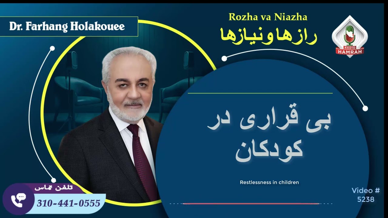 (show5238). بی قراری در کودکان