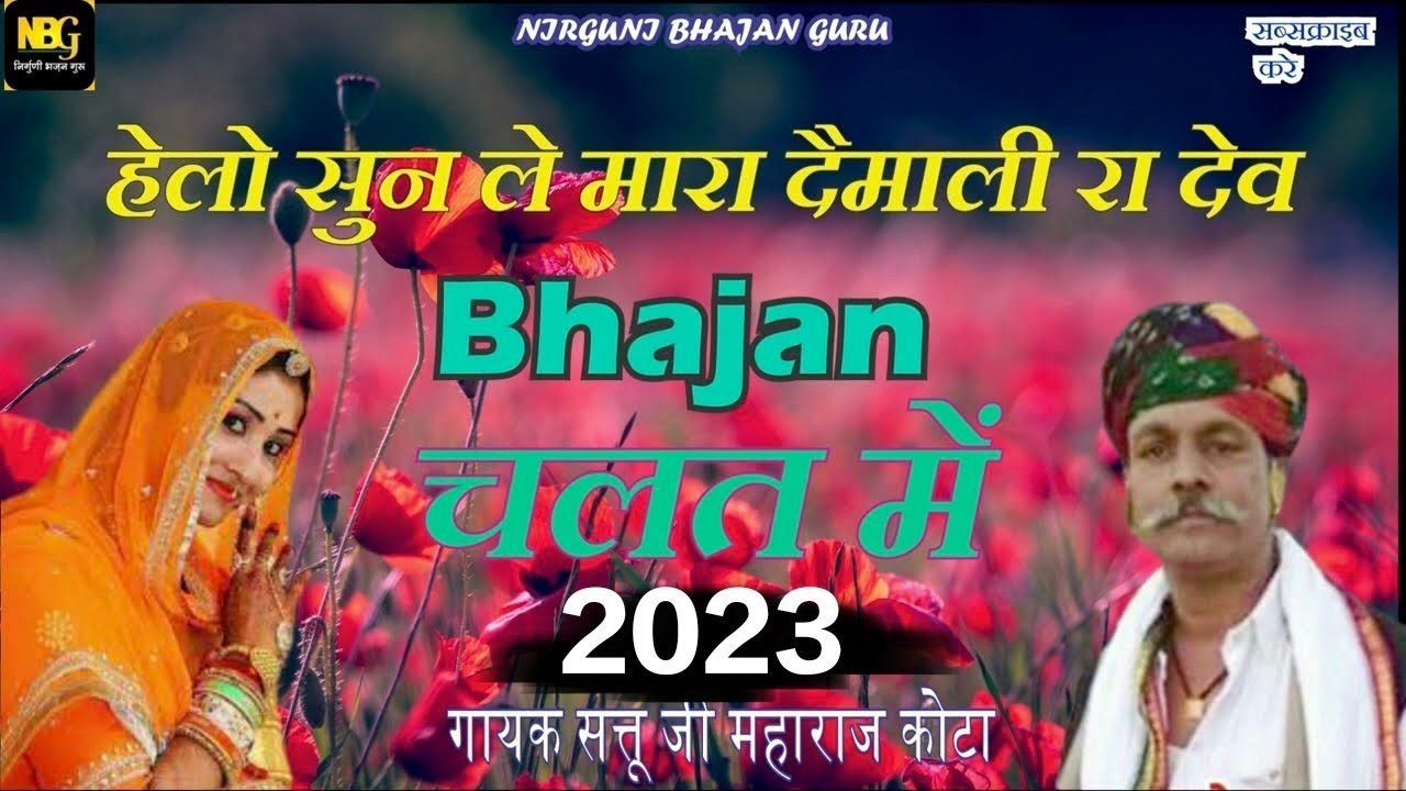हेलो सुन ले मारा दैमाली रा देव !! सत्तू जी महाराज के भजन !! sattu ji maharaj ke bhajan kota 2022