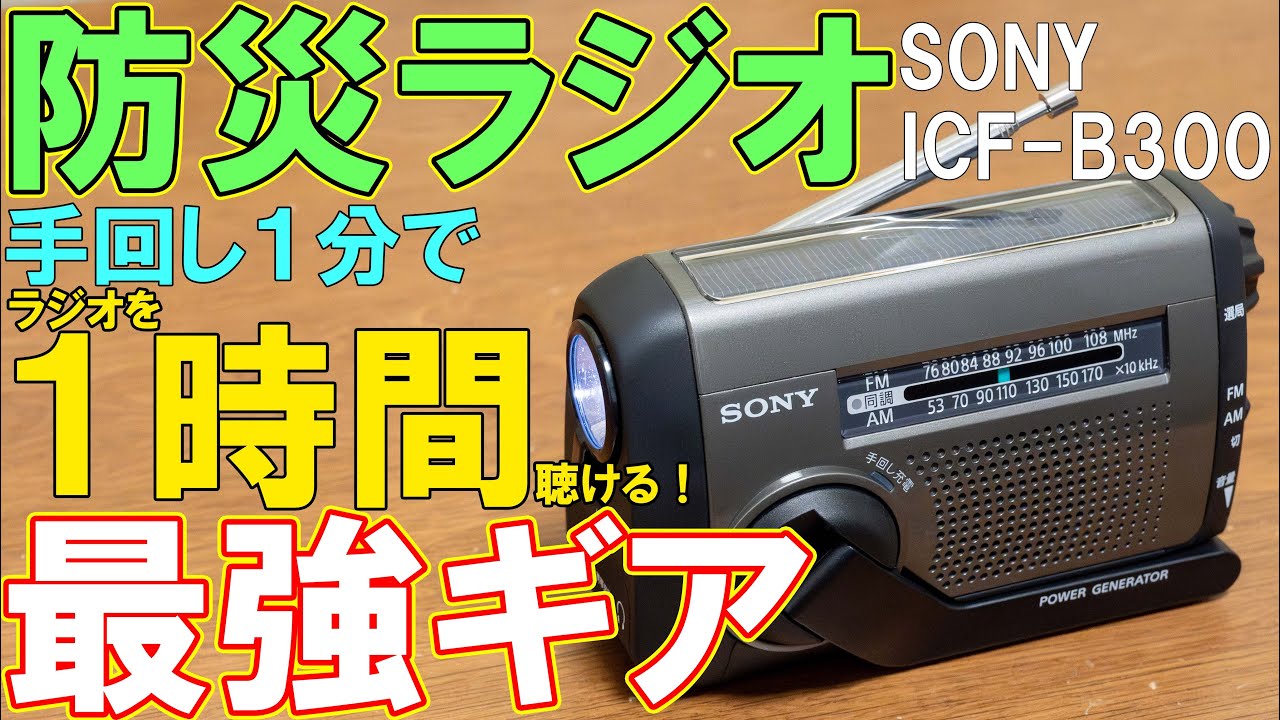 ソニーの防災ラジオICF-B300が凄くオススメ【手回し充電器】