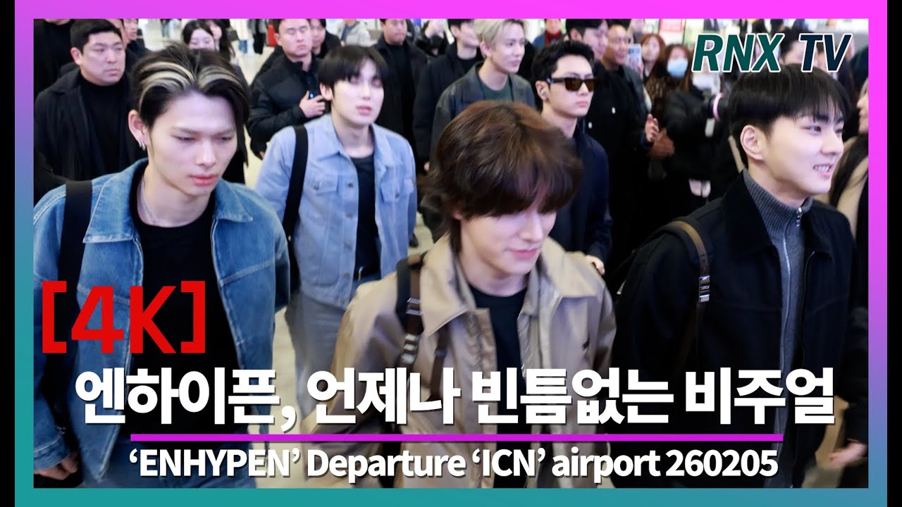 260205 ENHYPEN, 시선압도 시크카리스마 - RNX tv #공항패션