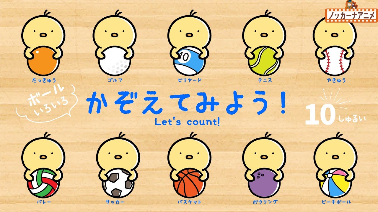 【数字】いろんなボールをかぞえてみよう！知育【赤ちゃん・子供向けアニメ】Learn numbers from 1 to 10