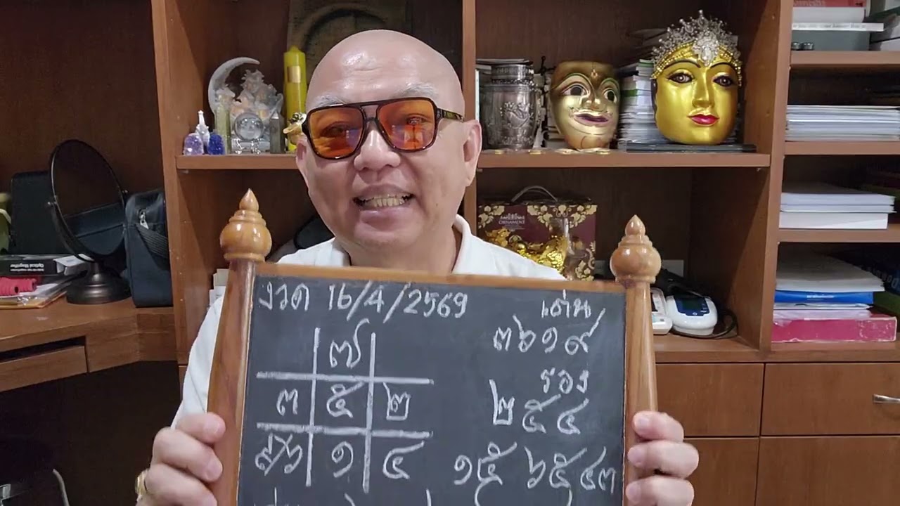 โค้ง​สุดท้าย​แบ่งปัน​กัน​รวย​งวด​16​/4/2569​