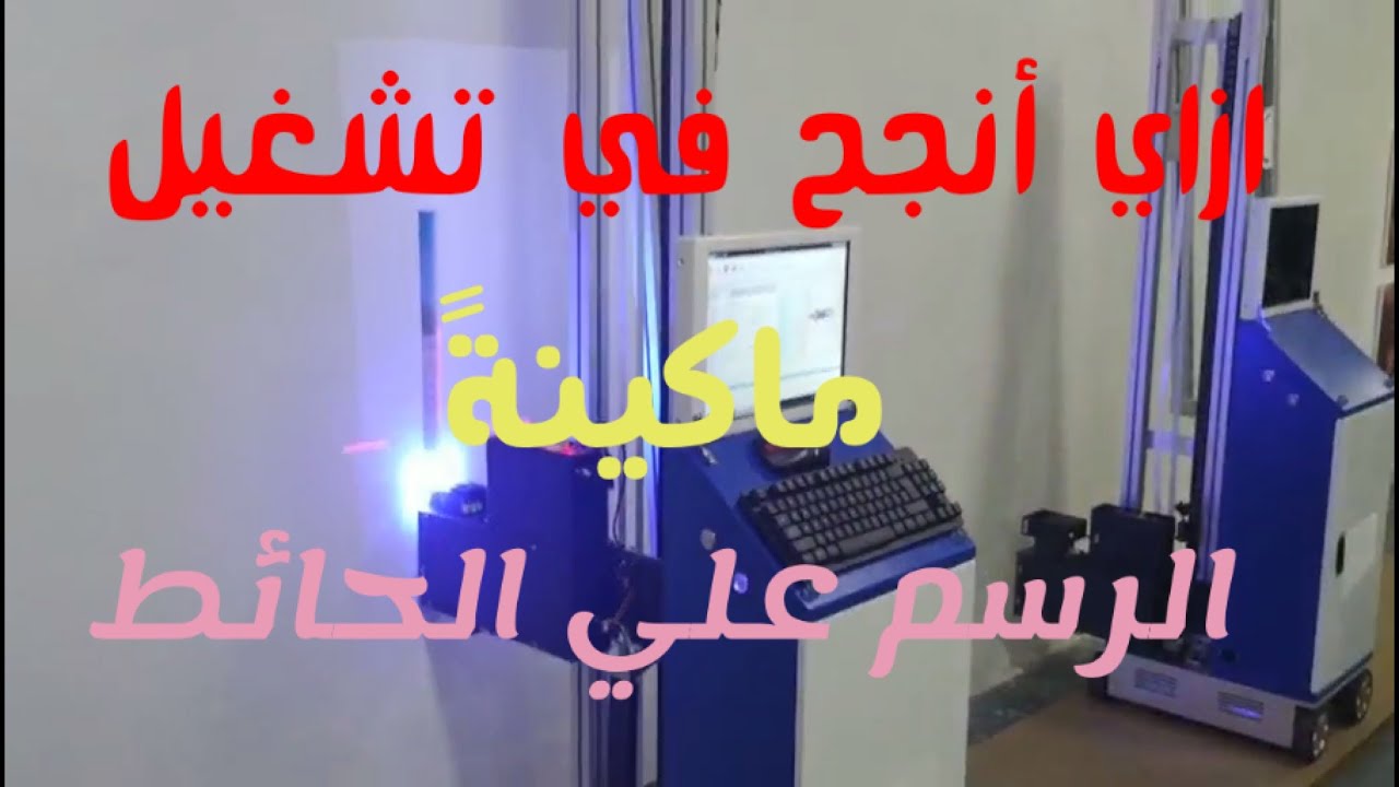 ازاي أنجح في تشغيل ماكينة الرسم علي الحائط ؟ How can I successfully operate a wall painting machine?