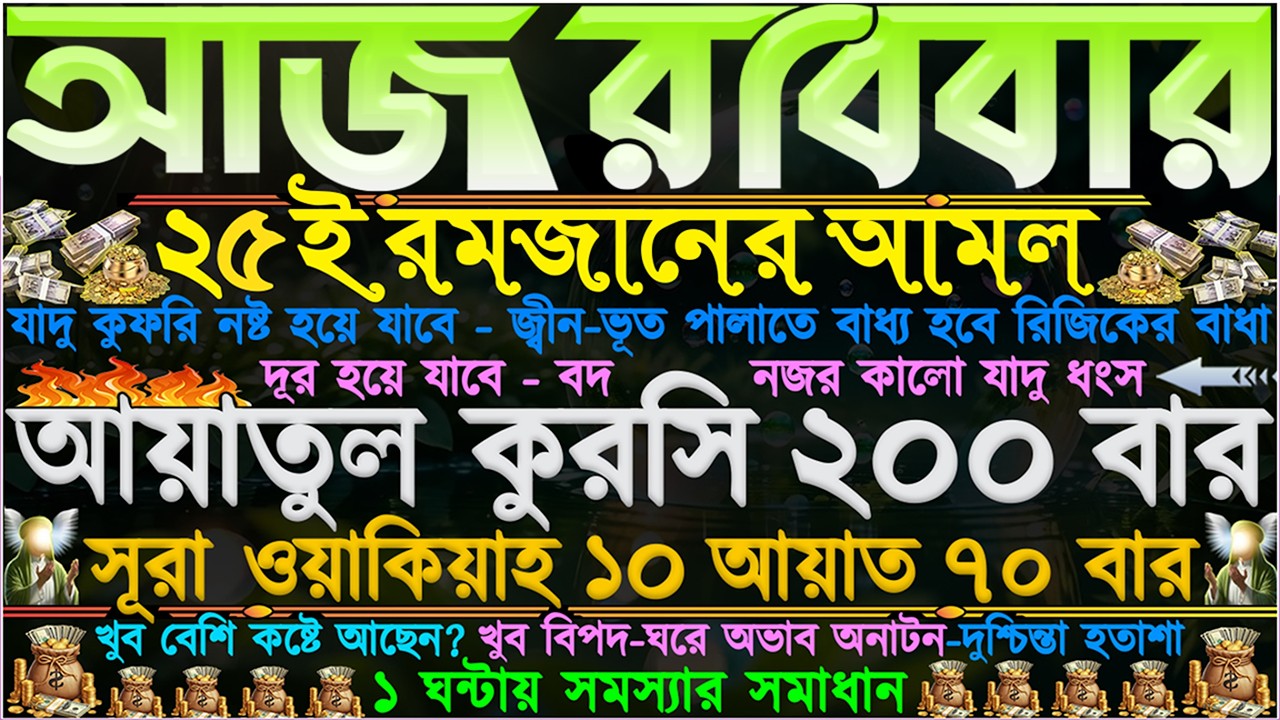 আজ রবিবার ⋮ ২৫ই রমজানের আমল” খুব বেশি কষ্টে আছেন.? ১ ঘন্টায় সমস্যার সমাধান” ঘরে গায়েবি সম্পদ আসবেই”