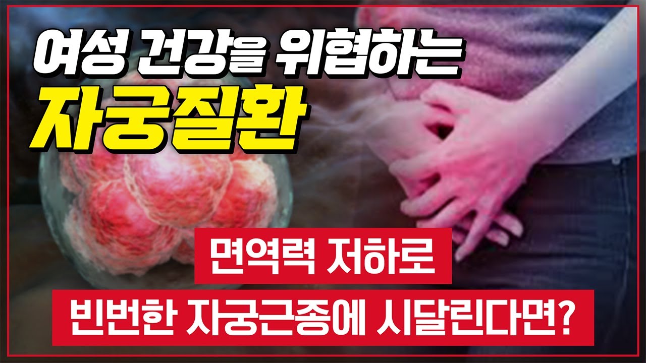 여성 제2의 심장 자궁.. 감기만큼 흔한 여성질환 '자궁질환' 여성의 60%가 가지고 있다는 자궁근종.. 왜이렇게 많이 생길까? [ TV닥터인사이드 ] 20150906