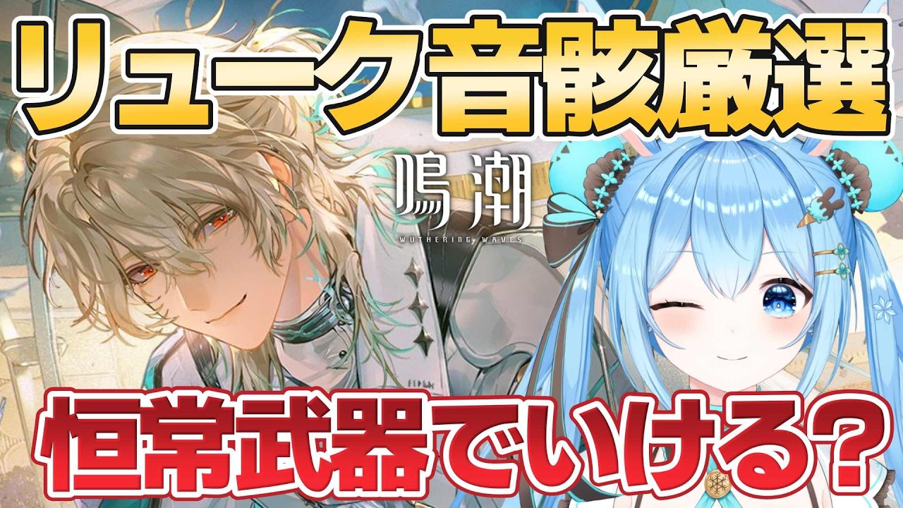 【#鳴潮 】#リューク 音骸厳選やるか！！恒常武器でも強くなれるといいな…！《雪咲ゆうか》#vtuber #雪咲ゆうか #wutheringwaves #menu #PR