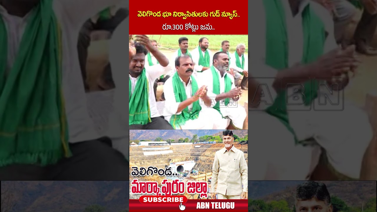 వెలిగొండ భూ నిర్వాసితులకు గుడ్ న్యూస్.. రూ 300 కోట్లు జమ #cmchandrababu #veligondaproject #abn