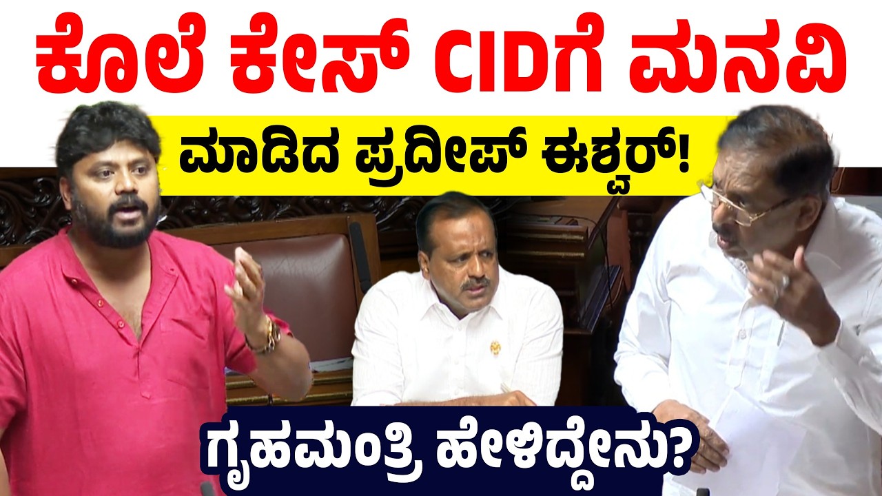 ಕೊಲೆ ಕೇಸ್ CIDಗೆ ಮನವಿ ಮಾಡಿದ ಪ್ರದೀಪ್ ಈಶ್ವರ್! ಗೃಹಮಂತ್ರಿ ಹೇಳಿದ್ದೇನು? Pradeep Eshwar
