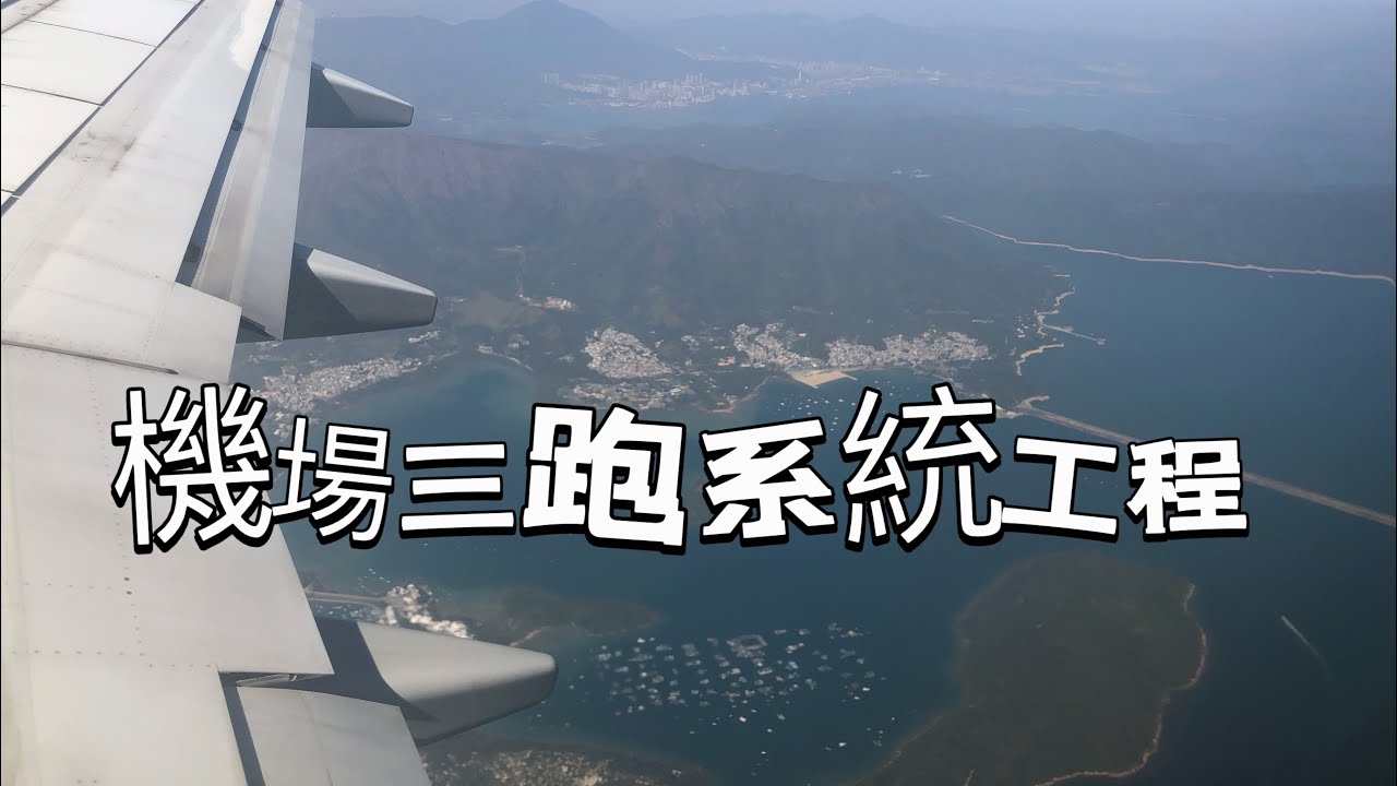 香港機場規劃之興建及翻新客運大樓 天橋 三跑系統工程