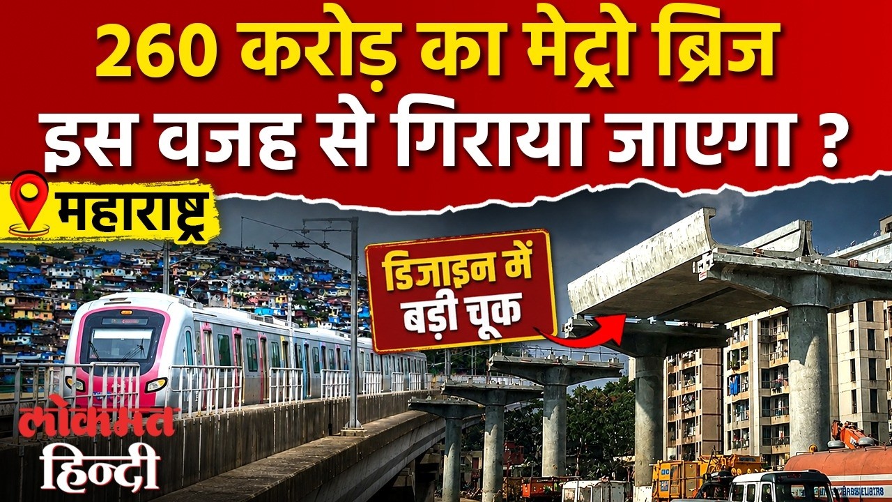 Mumbai Metro 7A को 260 करोड़ का झटका! Design में बड़ी चूक, MMRDA जिम्मेदार ?