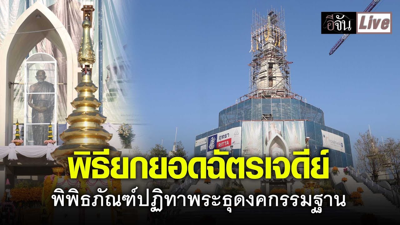 พิธีเจริญพระพุทธมนต์งานยกยอดฉัตรพระเจดีย์ พิพิธภัณฑ์ปฏิทาพระธุดงคกรรมฐาน สายหลวงปู่มั่น ภูริทัตโต