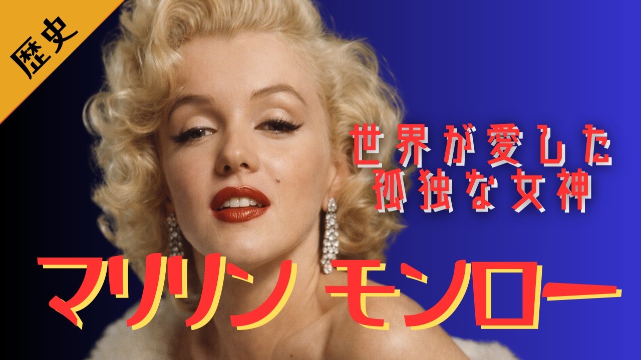 「光と影の象徴」マリリン・モンロー