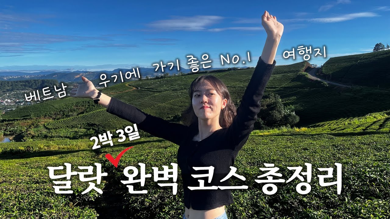 달랏만 n번째 🤓 현지인이 알려주는 2박3일 여행 동선 추천! (+ 나트랑에서 가는 법,택시,버스 이용법)