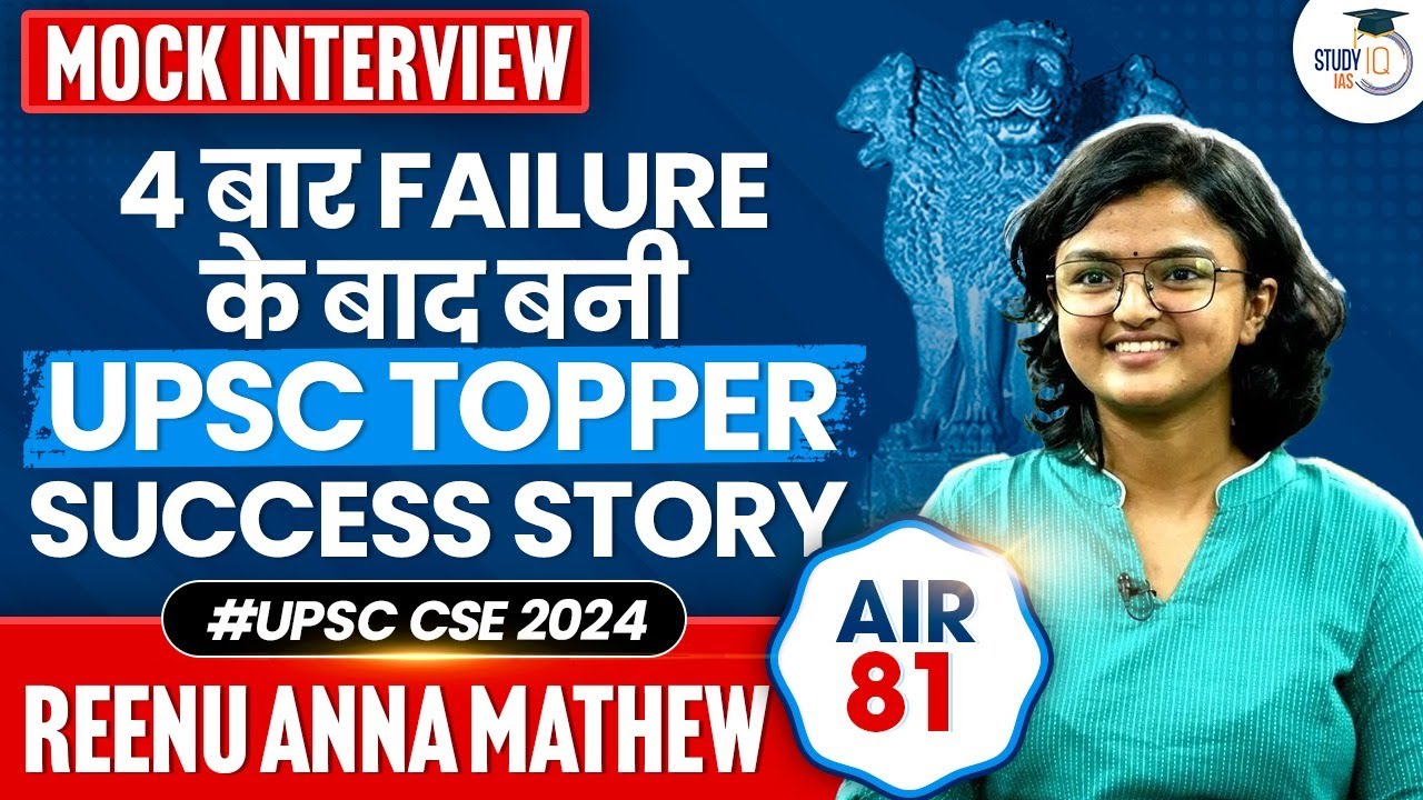 UPSC CSE 2024 TOPPER REENU ANNA MATHEW, AIR 81 | MOCK INTERVIEW | STUDYIQ IAS