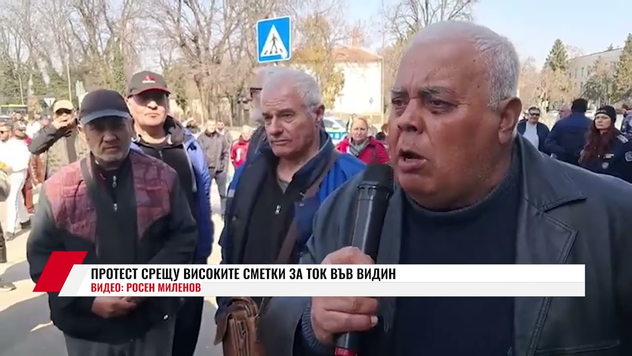 ПРОТЕСТ СРЕЩУ ВИСОКИТЕ СМЕТКИ ЗА ТОК ВЪВ ВИДИН - 2 ЧАСТ