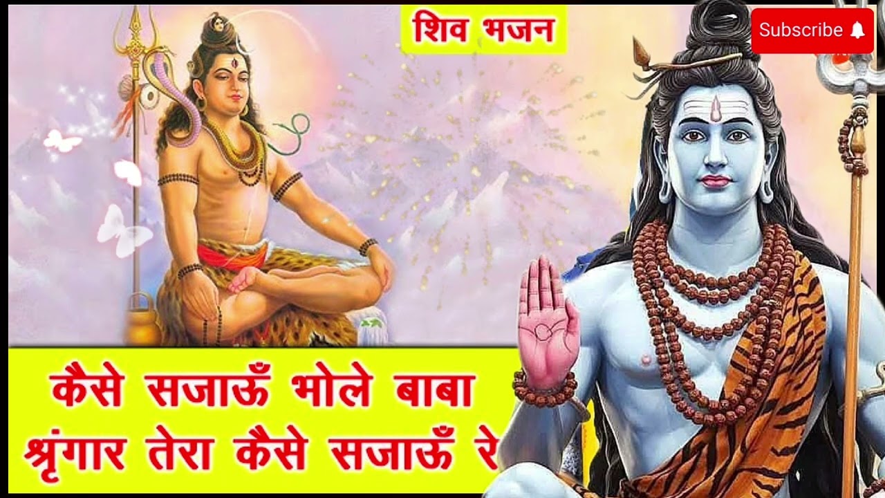 कैसे सजाऊ भोले बाबा❤️( महाशिवरात्रि स्पेशल भजन)🕉️🕉️ ll #song #trending #shiva ll