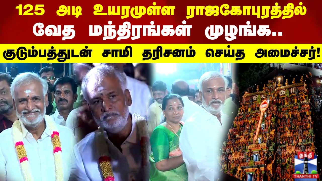 Thiruparankundram | குடும்பத்துடன் சாமி தரிசனம் செய்த அமைச்சர்..
