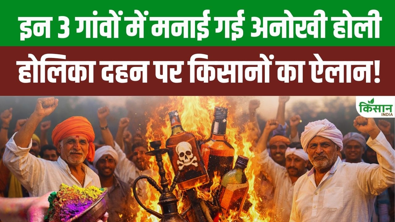 MP के 3 गांवों में अनोखी होली, होली दहन पर किसानों ने ली शराब छोड़ने की शपथ। Holika Dahan। Colour