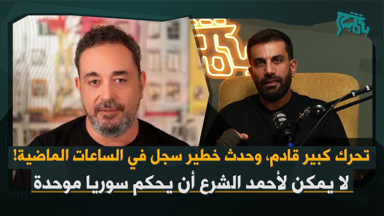 نضال معلوف: تغيير سياسي شامل خلال أشهر قليلة وفق هذه الصيغة&hellip; وخلفية حركات أحمد الشرع اليائسة!