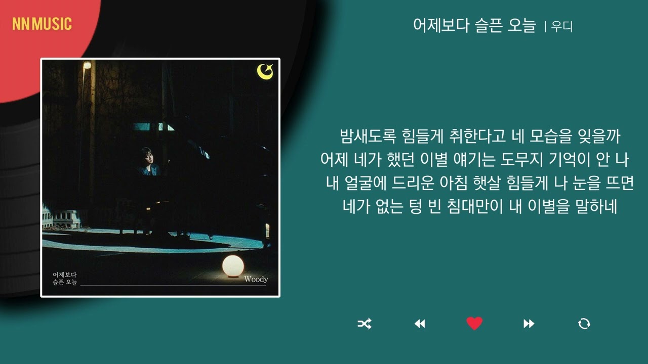 우디 - 어제보다 슬픈 오늘 / Kpop / Lyrics / 가사