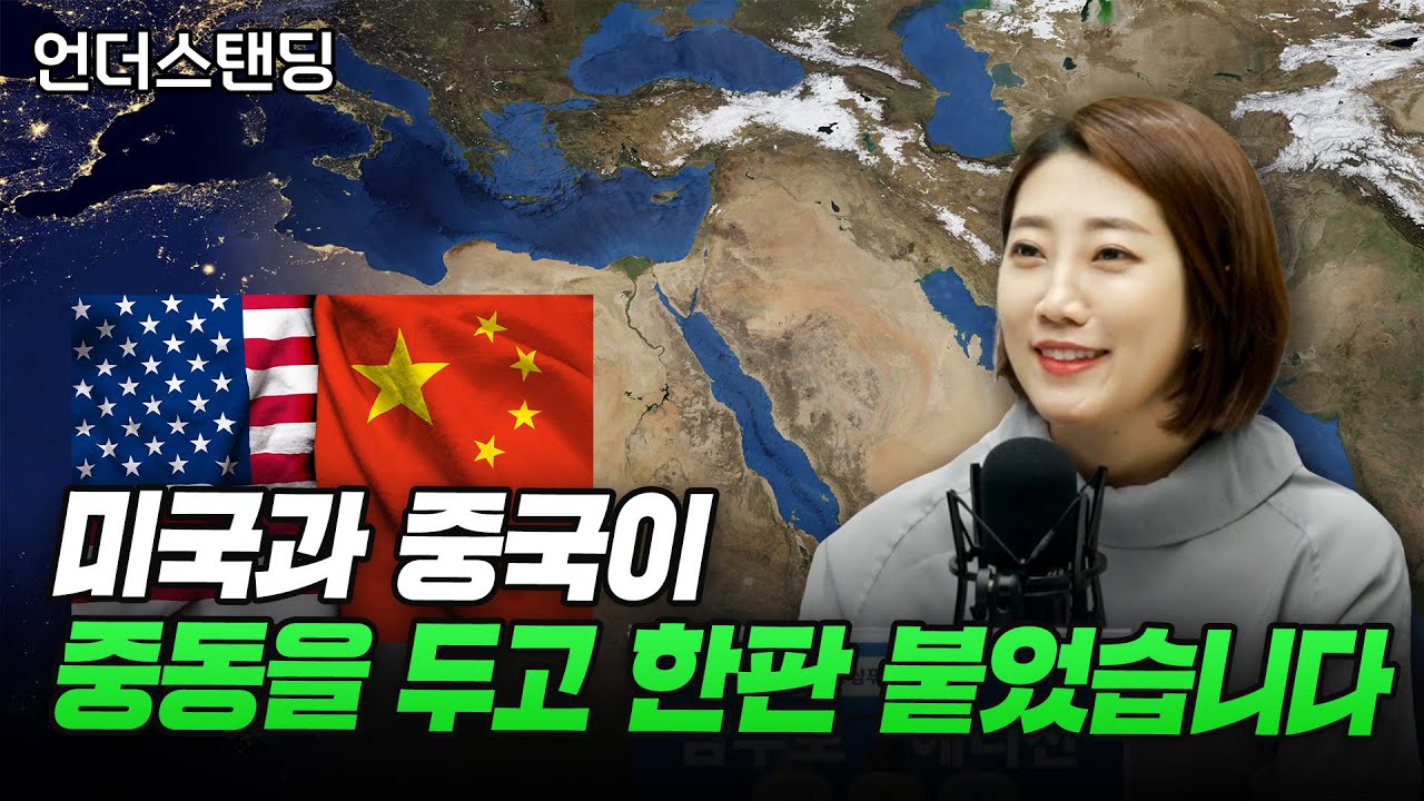미국과 중국이 중동을 두고 한판 붙었습니다 (해담경제연구소 어예진 소장)