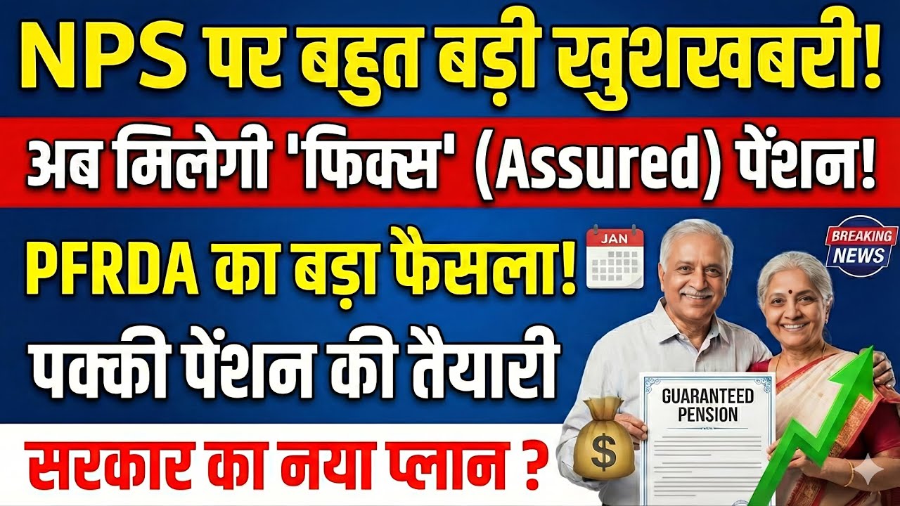 🚨 Good News: NPS में अब मिलेगी OPS जैसी गारंटी! PFRDA का बड़ा ऐलान | 2026 का सरकार का नया प्लान ?