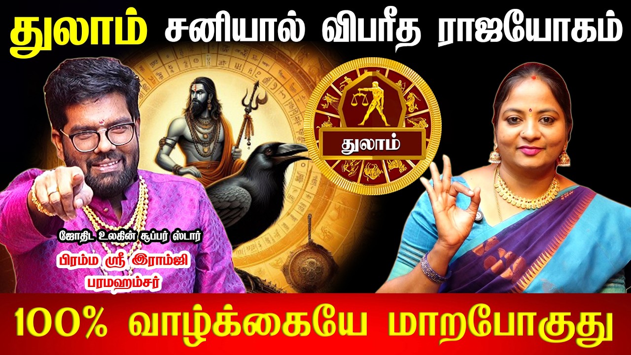 துலாம் | ஒருத்தனுக்கு இத்தனை யோகமா | திருநள்ளாறு சனிப்பெயர்ச்சி 2026 | Sani Peyarchi Palangal 2026