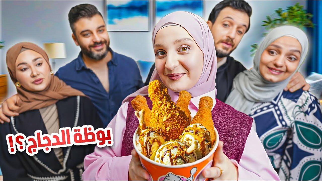 خدعت العيلة وعملت بوظة على شكل الدجاج المقلي🍗🍦ترند مجنون😂