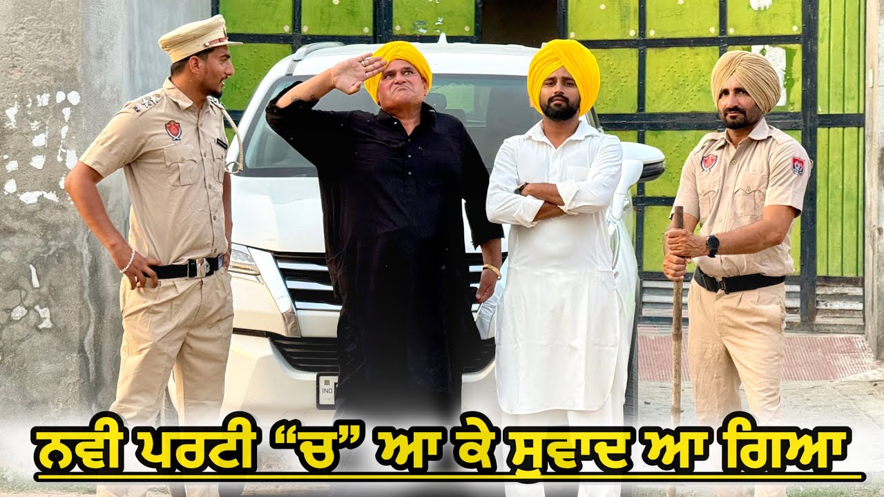 Dal Badlu : ਦਲ ਬਦਲੂ (ਦੂਜੇ ਦਿਨ ਪਰਟੀ ਬਦਲ ਦਿੰਦਾ ਜੱਟਵੈੜ) Bhanabhagauda Amanachairman New Punjabi Comedy 